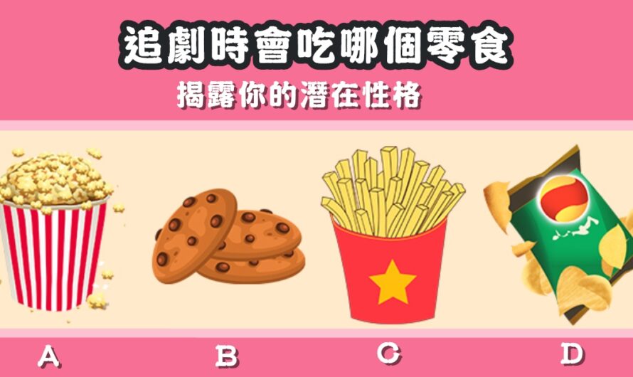 【追劇時會吃哪個零食】揭露您的潛在性格