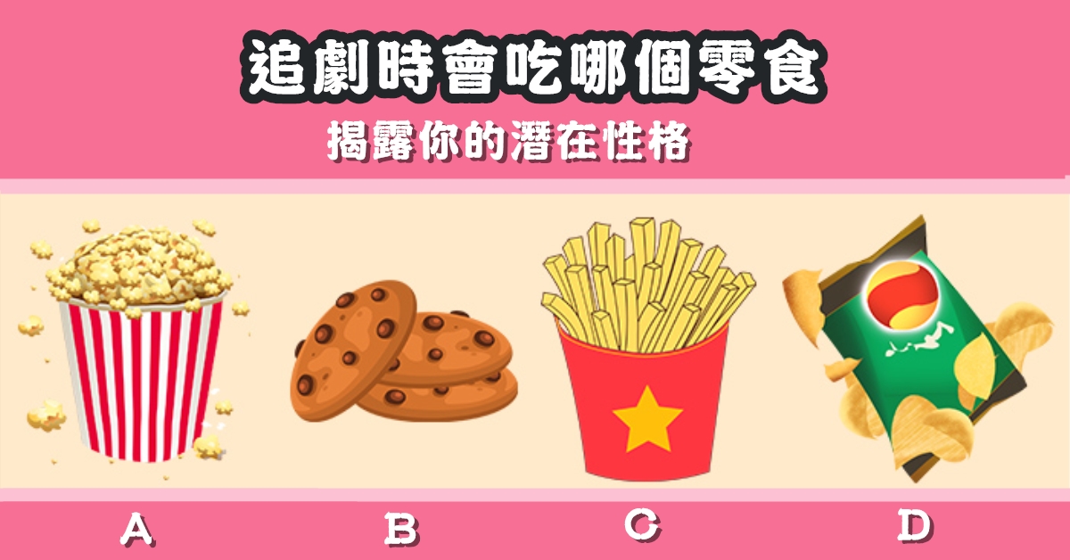 追劇，吃零食，揭露，潛在，性格，心理測驗，星座寶寶