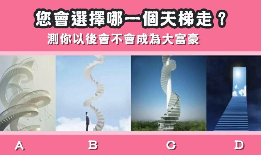 【選一個天梯走】測以後會不會成為大富豪