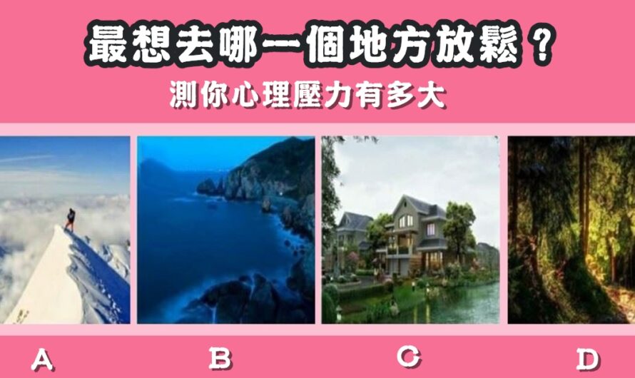【最想去哪一個地方放鬆】測心理壓力有多大
