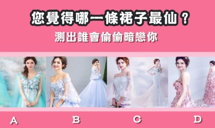 裙子，最仙，漂亮，偷偷，暗戀你，心理測驗，星座寶寶
