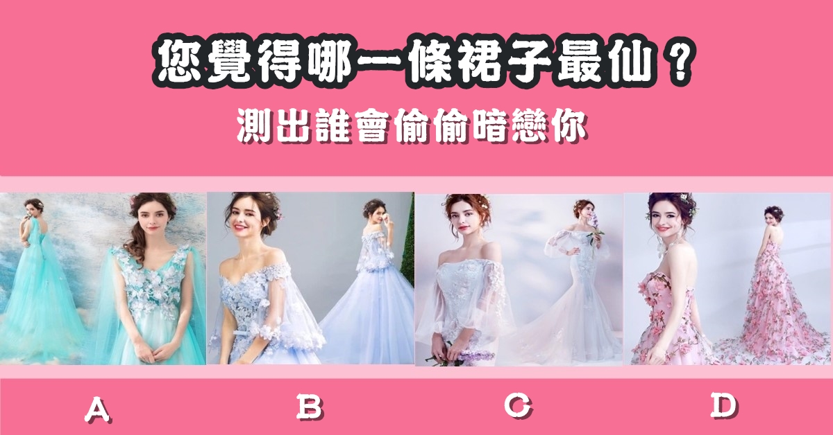 裙子，最仙，漂亮，偷偷，暗戀你，心理測驗，星座寶寶