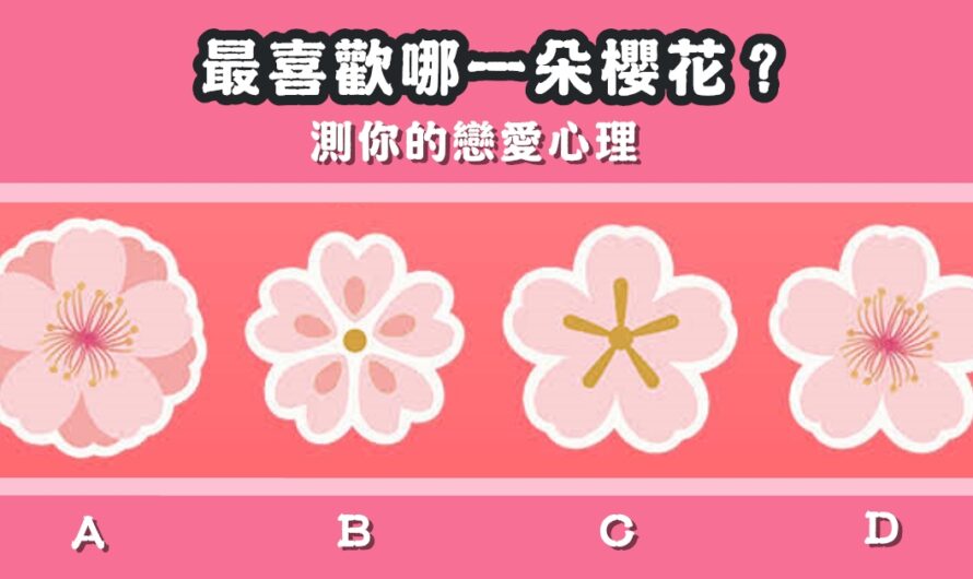 【最喜歡哪一朵櫻花】測您的戀愛心理