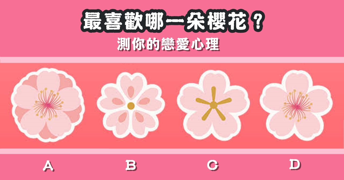 最喜歡，櫻花，戀愛，心裡，心理測驗，星座寶寶