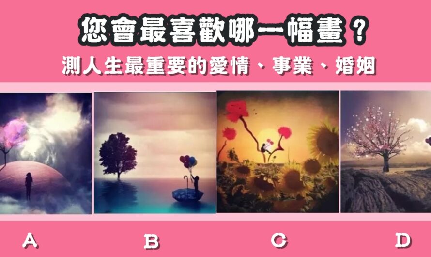 【最喜歡哪一幅畫】測人生最重要的愛情、事業、婚姻