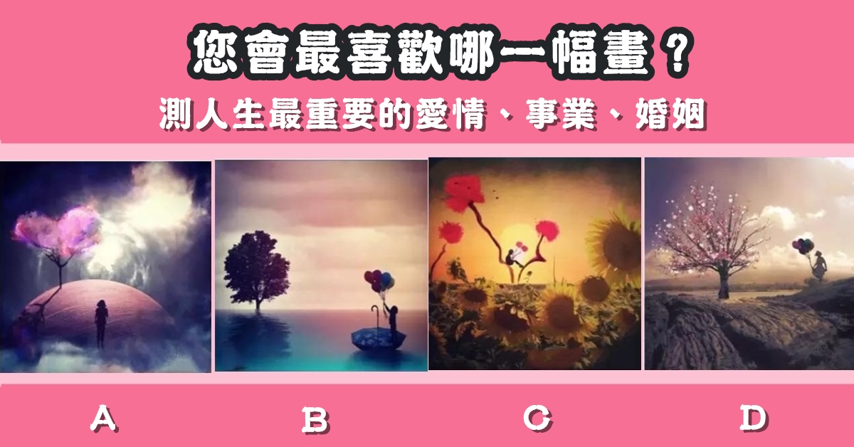最喜歡，一幅畫，人生，最重要，愛情，事業，婚姻，心理測驗，星座寶寶