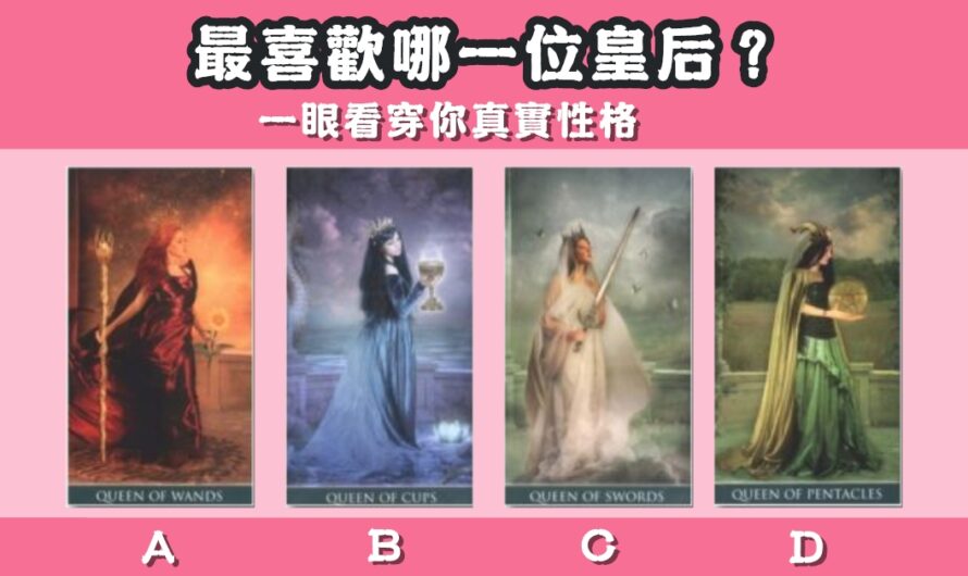 【最喜歡哪位皇后】一眼看穿真實性格