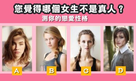 憑直覺，女生，不是真人，戀愛，性格，心理測驗，星座寶寶