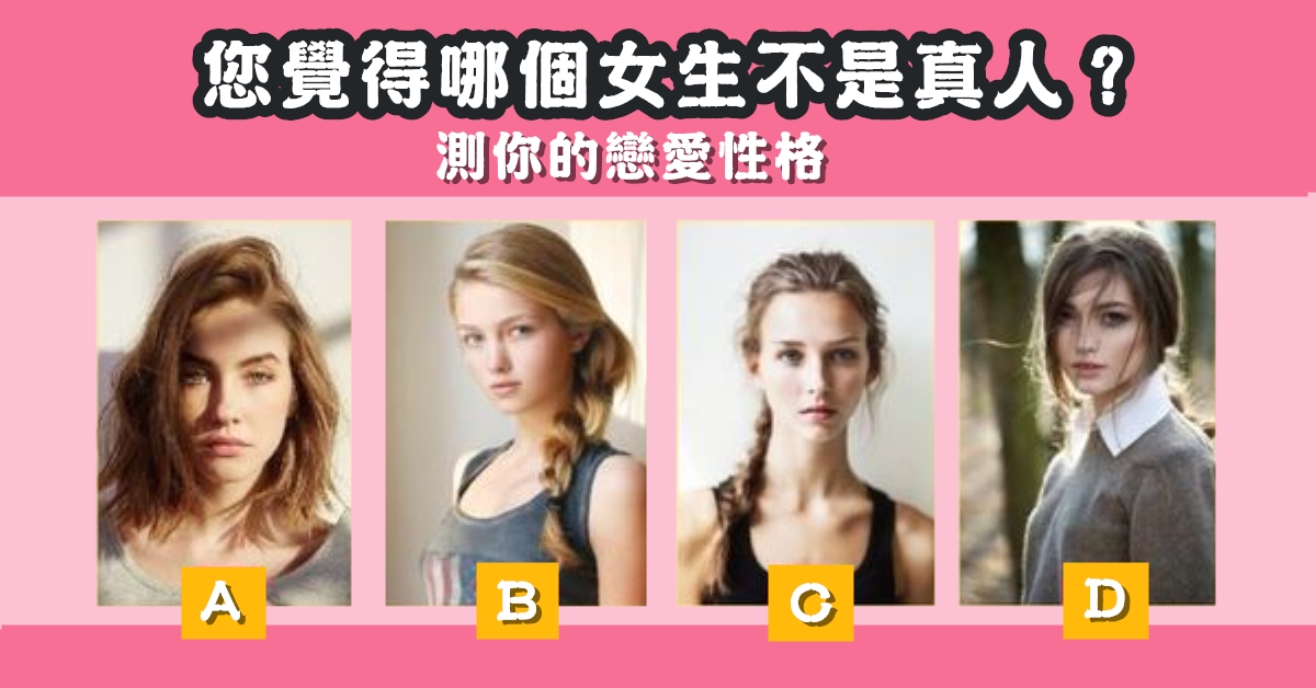 憑直覺，女生，不是真人，戀愛，性格，心理測驗，星座寶寶