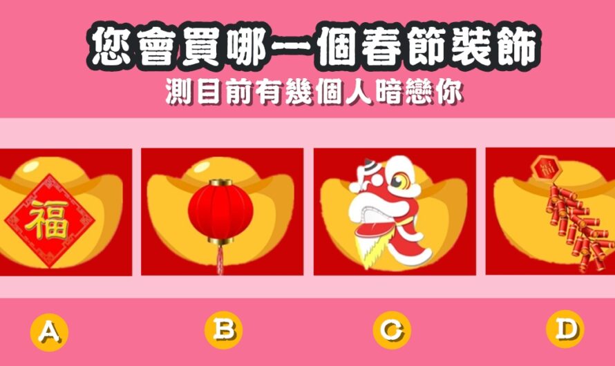 【您會買哪個春節裝飾】測目前有幾個人暗戀您