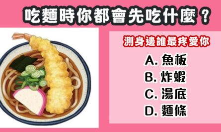 日常生活，吃麵，身邊，最疼愛你，心理測驗，星座寶寶