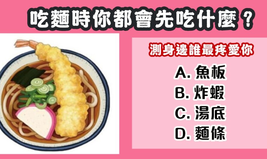 【您會先吃什麼】測身邊誰最疼愛您