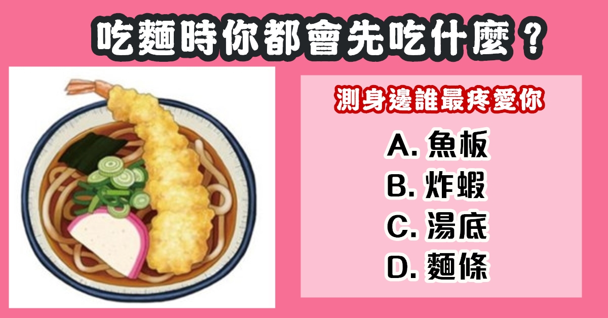 日常生活，吃麵，身邊，最疼愛你，心理測驗，星座寶寶