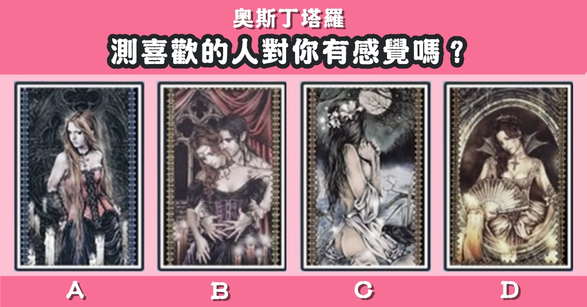 塔羅牌，喜歡的人，對你有感覺，心理測驗，星座寶寶