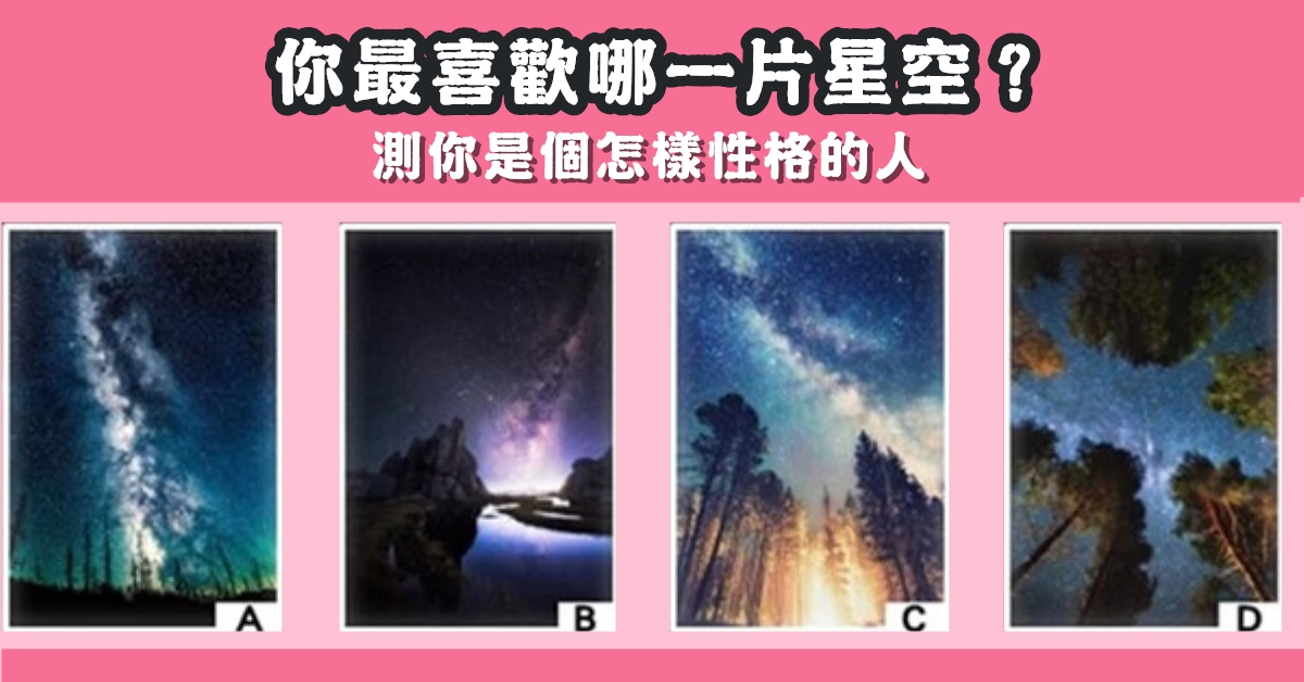 最喜歡，星空，怎樣的性格，性格特質，心理測驗，星座寶寶