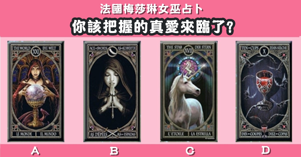 女巫，占卜，塔羅牌，真愛，來臨，心理測驗，星座寶寶