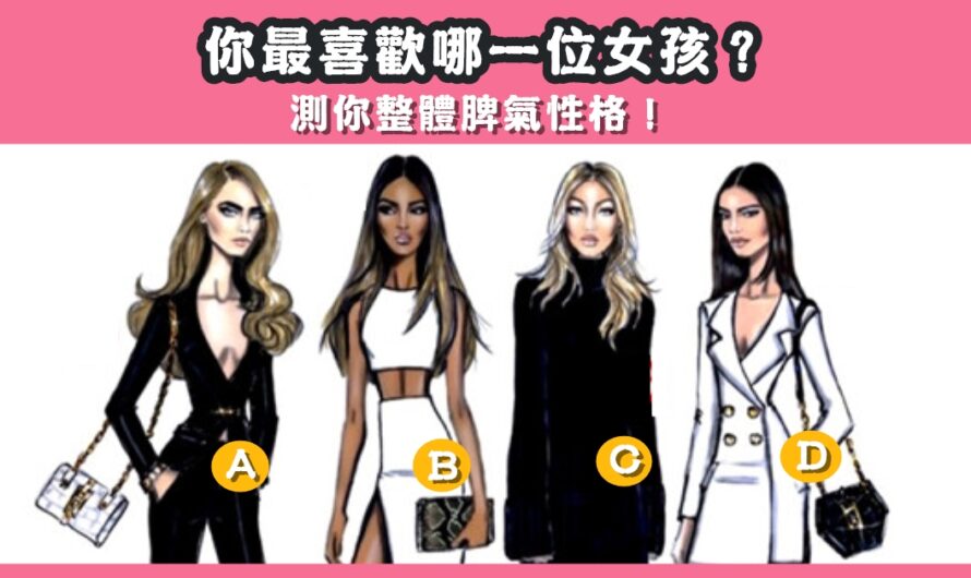 【最喜歡哪個女孩】測整體脾氣性格