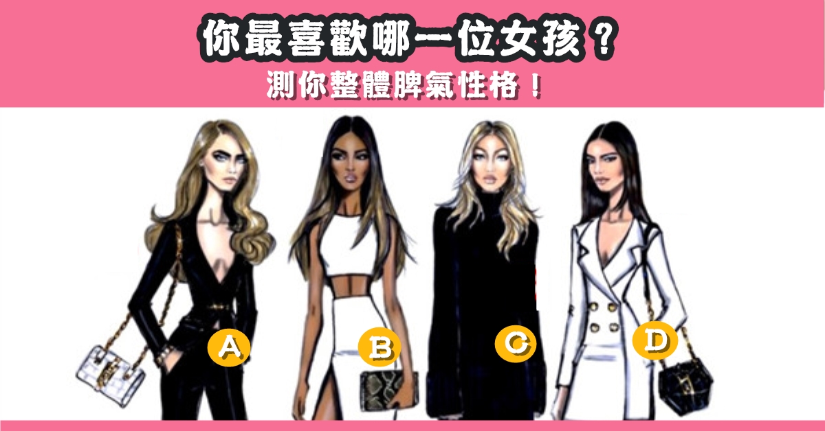 最喜歡，女孩，整體，脾氣，性格，心理測驗，星座寶寶