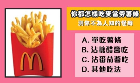 麥當勞，快餐，吃薯條，不為人知，怪癖，心理測驗，星座寶寶