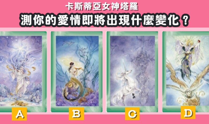 【卡斯蒂亞女神塔羅】測愛情即將出現的變化