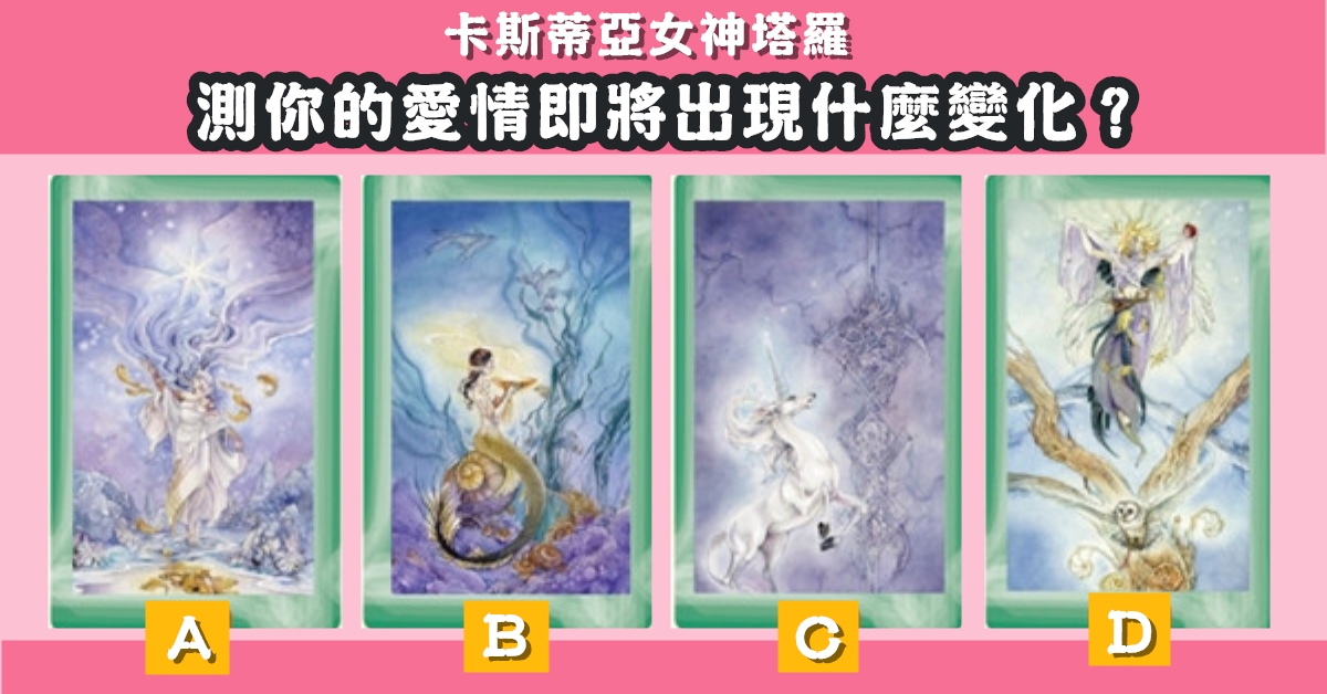 憑直覺，塔羅牌，愛情，出現，變化，心理測驗，星座寶寶