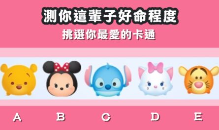 最喜歡，卡通，這輩子，多好命，心理測驗，星座寶寶