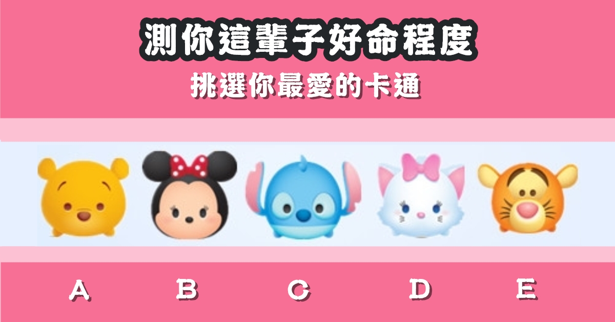最喜歡，卡通，這輩子，多好命，心理測驗，星座寶寶