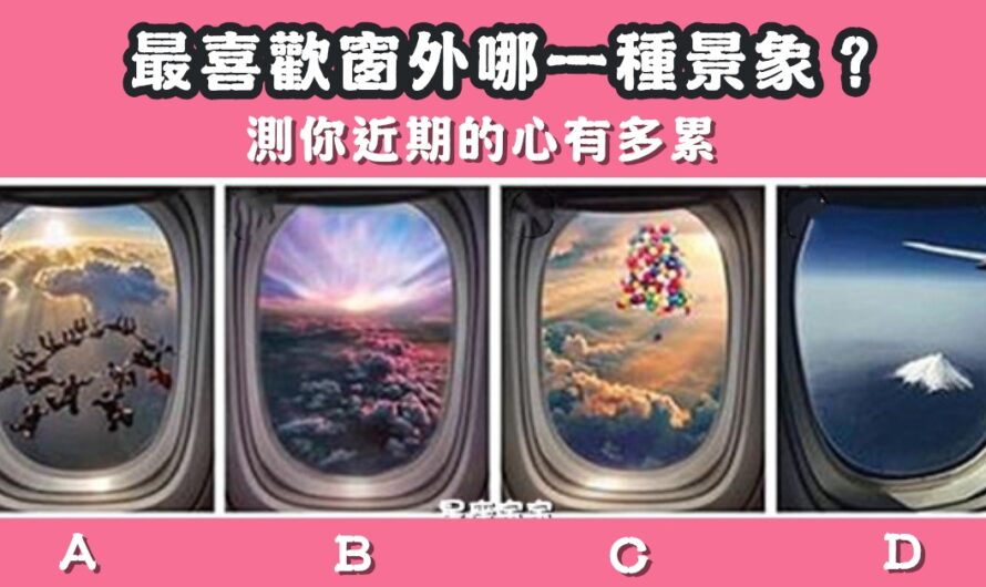 【最喜歡窗外哪種景象】測近期的心有多累