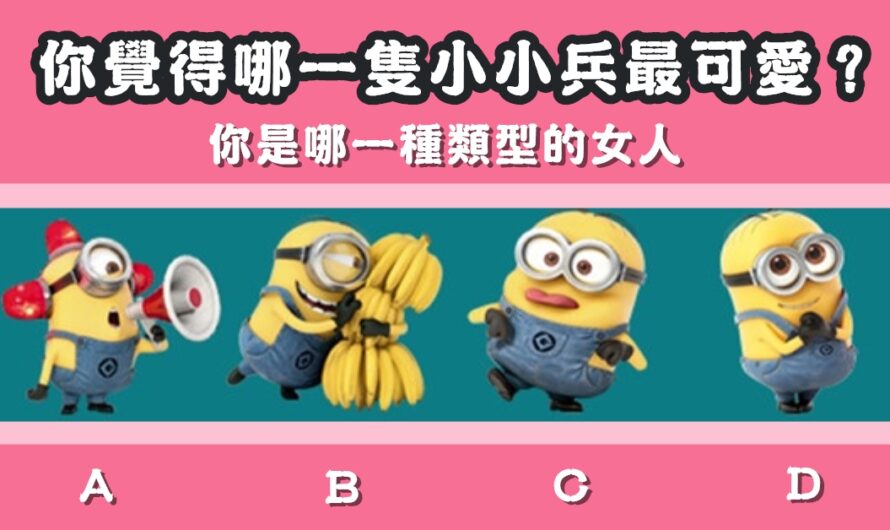 【小小兵測驗】您是哪一種類型的女人