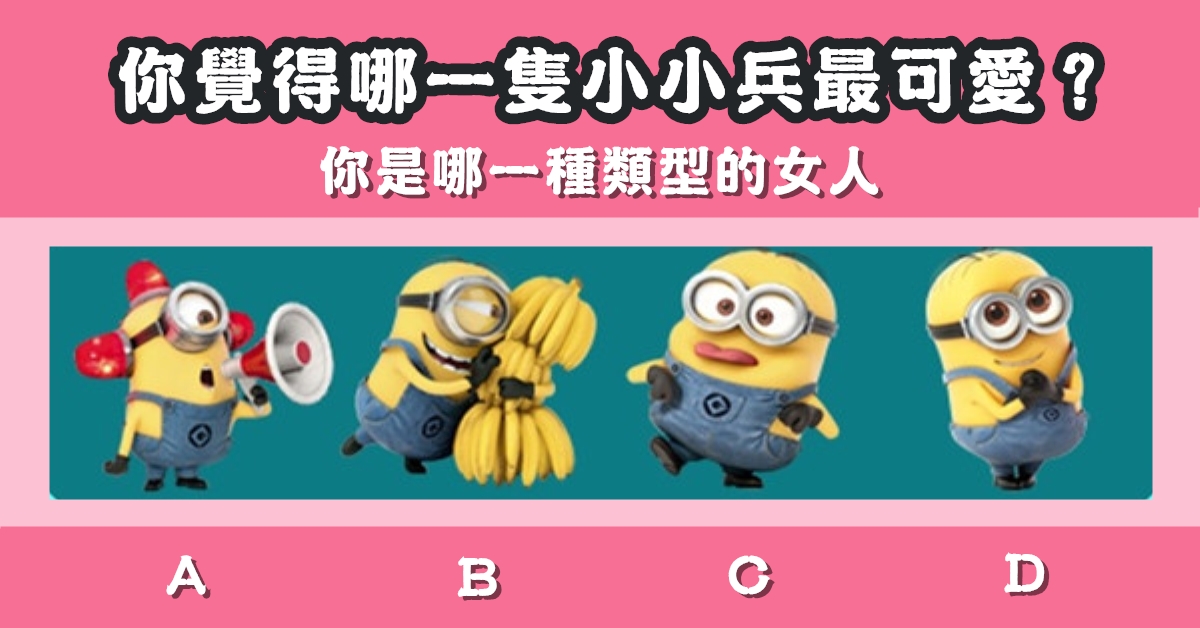 小小兵，最可愛，哪種類型，性格特質，女人，心理測驗，星座寶寶