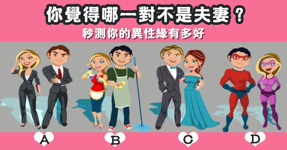 猜測，哪一對，不是，夫妻，異性緣，有多好，心理測驗，星座寶寶