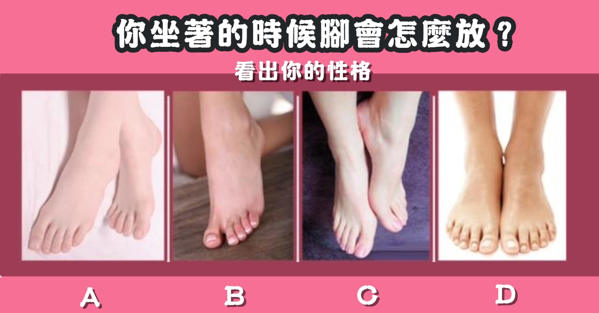 坐著，腳，擺放，姿態，看出，性格，心理測驗，星座寶寶