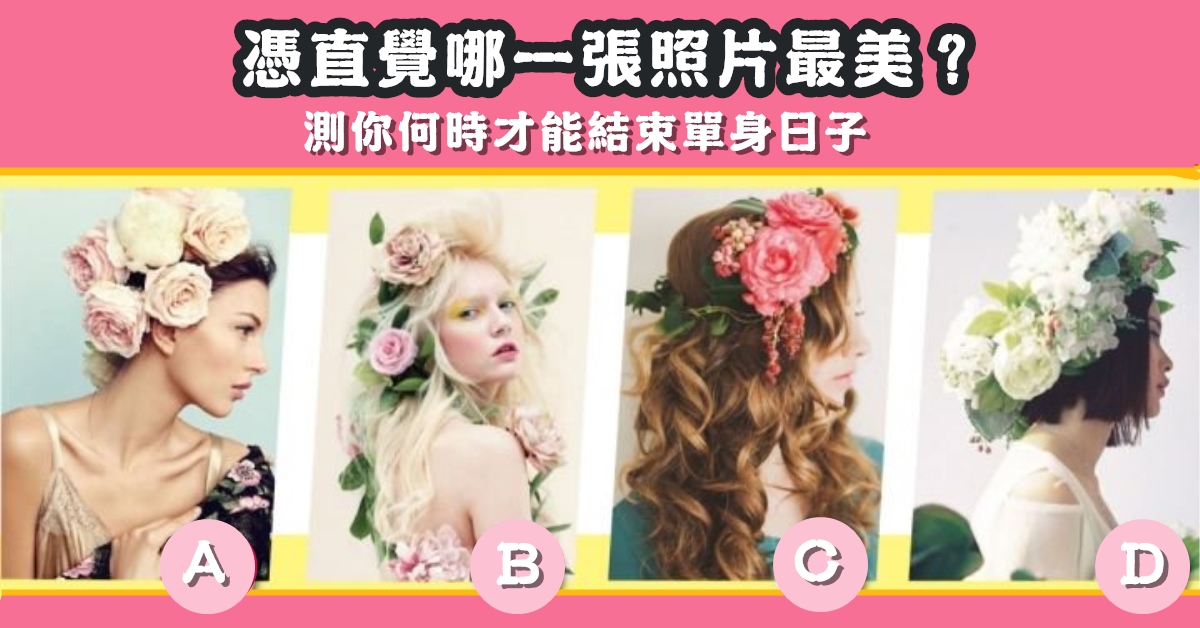憑直覺，照片，最美，何時，結束，單身，日子，心理測驗，星座寶寶