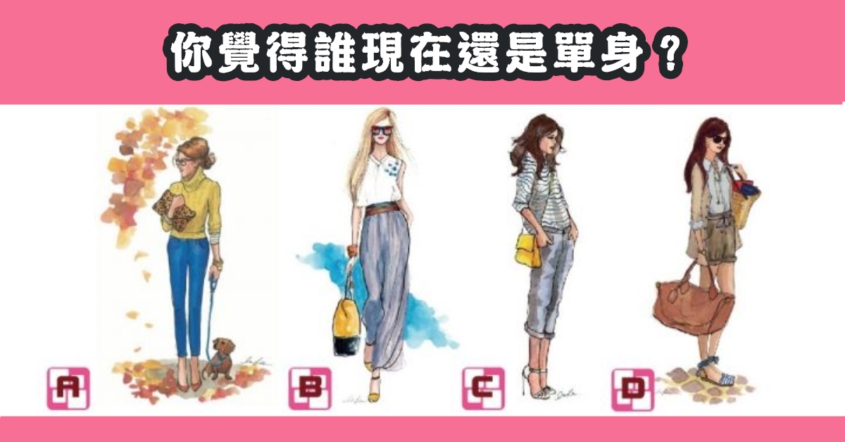 單身，愛情，性格，心理測驗，星座寶寶