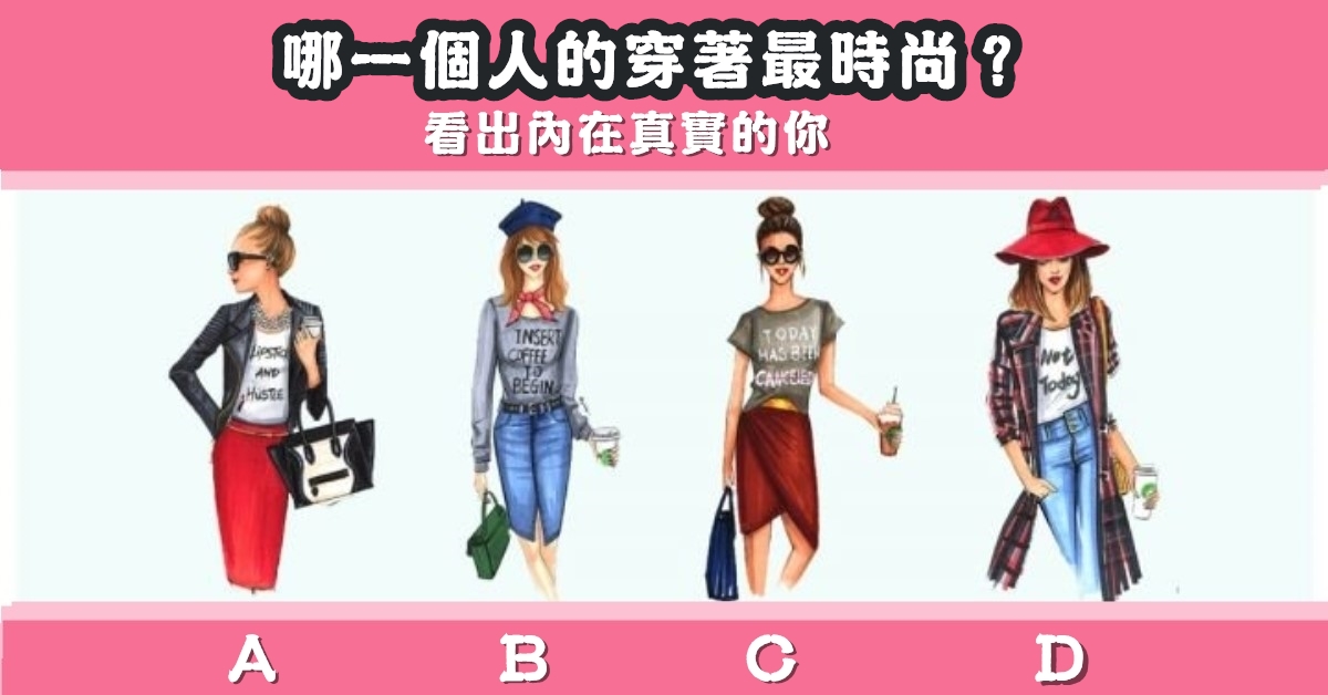 穿著，時尚，內在，真實，性格，心理測驗，星座寶寶