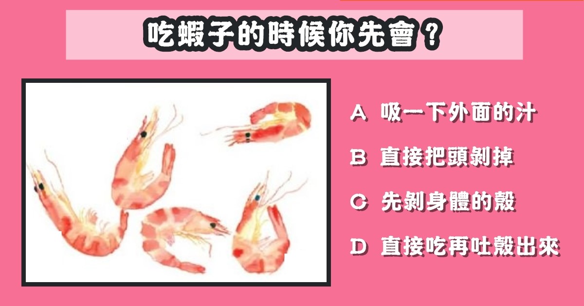 吃蝦子，先乾嘛，男孩，是你，迷魂藥，心理測驗，星座寶寶