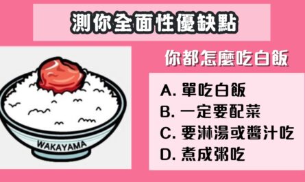 吃白飯，全面，性格，優缺點，心理測驗，星座寶寶