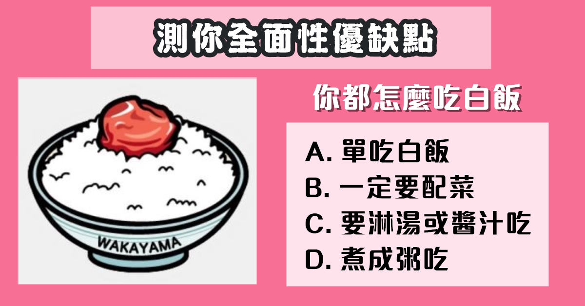 吃白飯，全面，性格，優缺點，心理測驗，星座寶寶