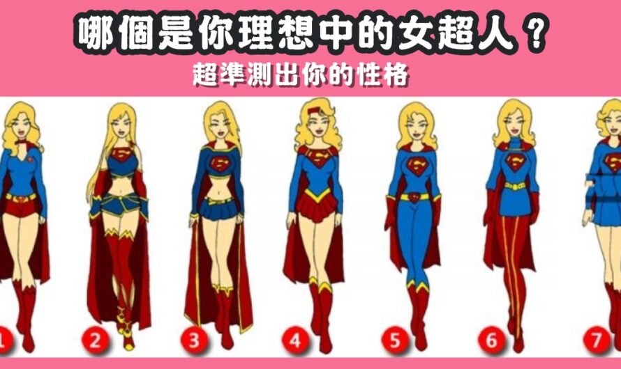 【哪個是理想中的女超人】測您真實的性格