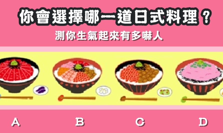 【最喜歡哪一道日式料理】測您生氣起來有多嚇人