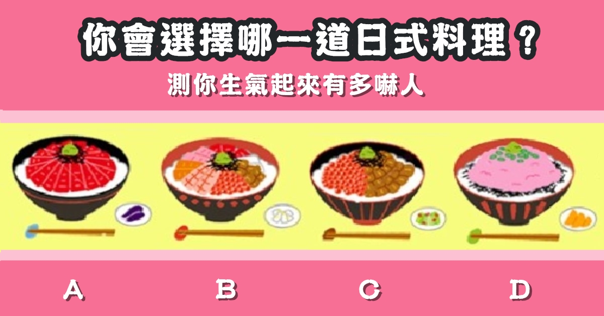 最喜歡，日式料理，生氣起來，多嚇人，心理測驗，星座寶寶