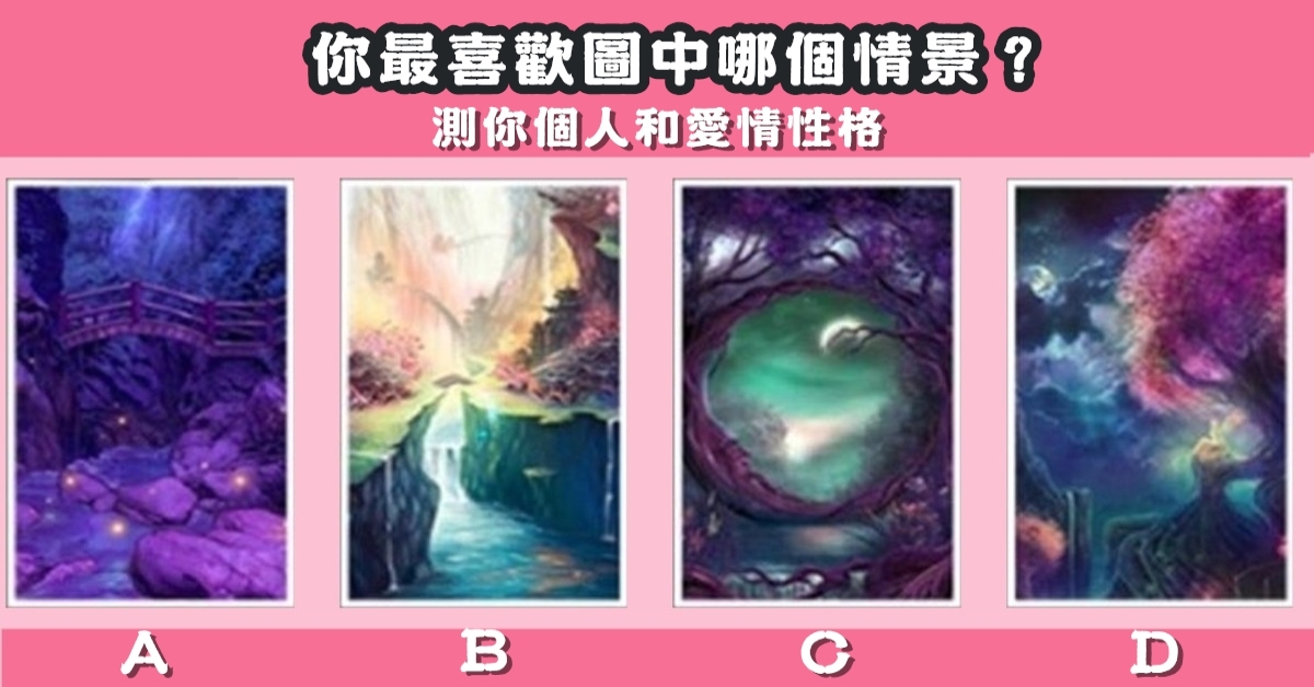 最喜歡，情景，個人，愛情，性格，心理測驗，星座寶寶