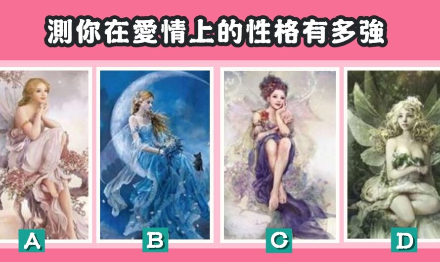 【愛情天使占卜】測愛情上的性格