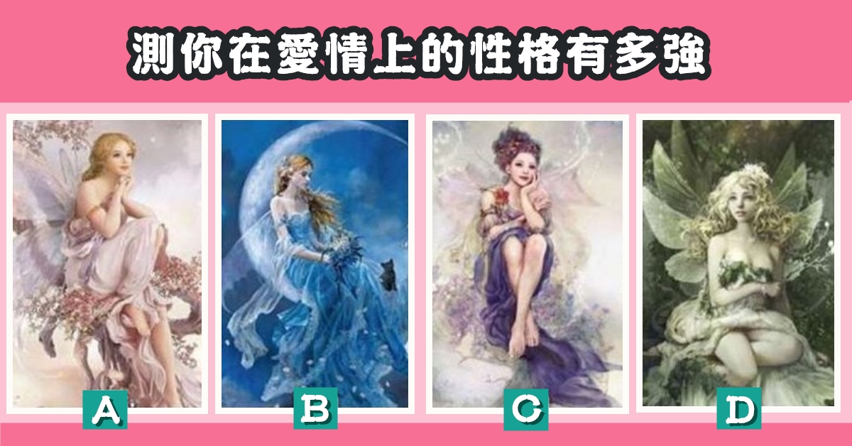 愛情，天使，占卜，性格，心理測驗，星座寶寶