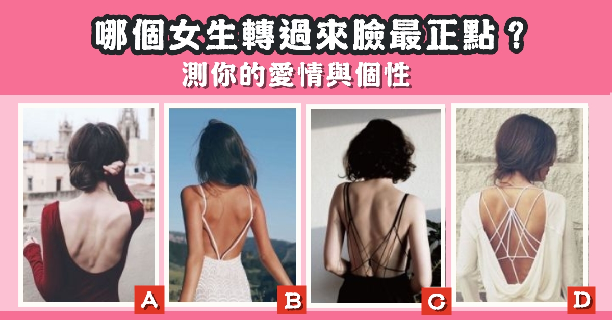 女生，臉最正，轉過來，愛情，個性，心理測驗，星座寶寶