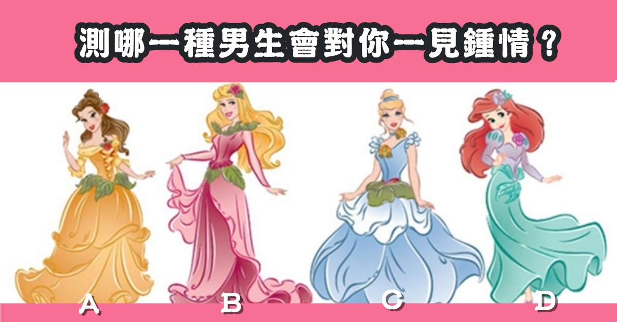 最喜歡，洋裝，哪種男生，對你一見鍾情，心理測驗，星座寶寶
