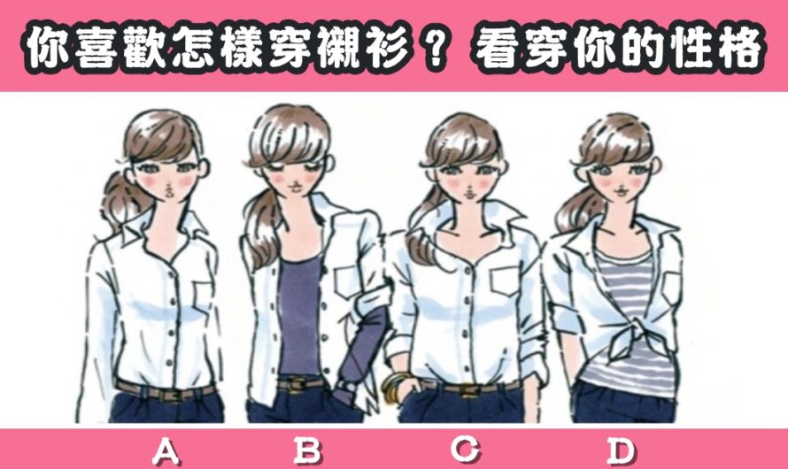 【歐美網友瘋傳】穿襯衫看穿您的性格