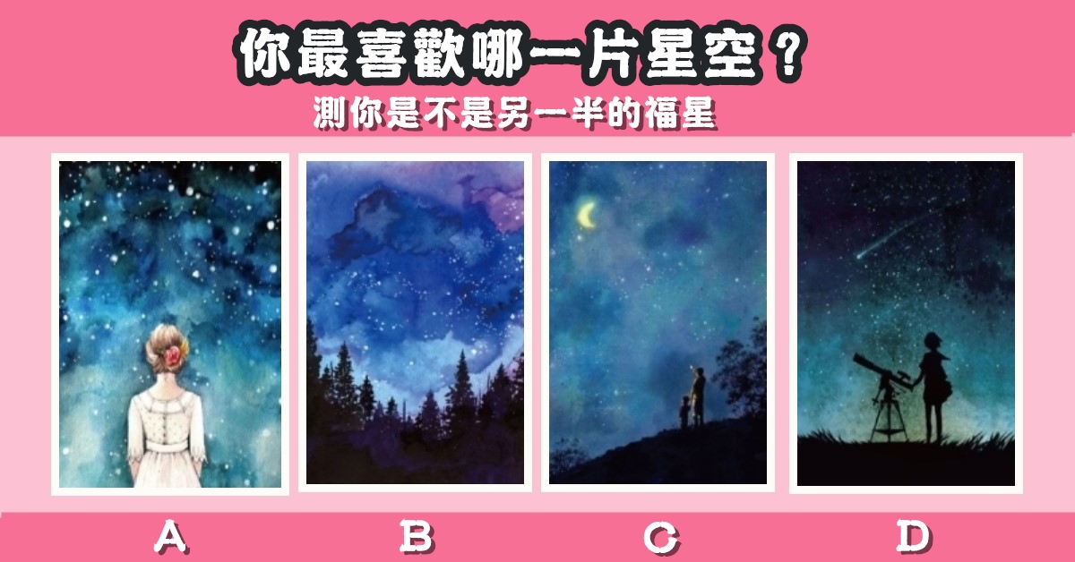 愛情，星空，是不是，另一半，福星，心理測驗，星座寶寶