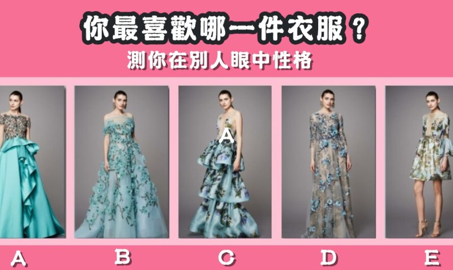 【最喜歡哪件服裝】測您在別人眼中性格