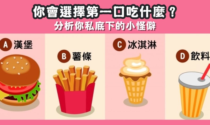 【第一口會吃什麼】分析您私底下的小怪僻